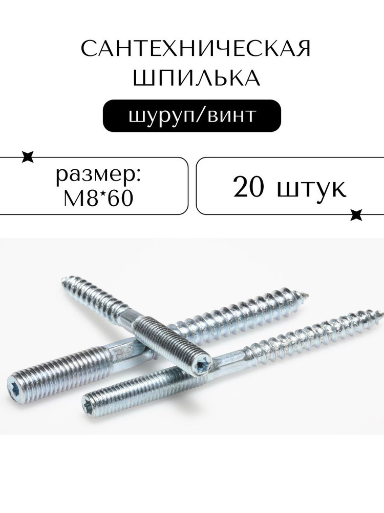 Шпилька М 8*60