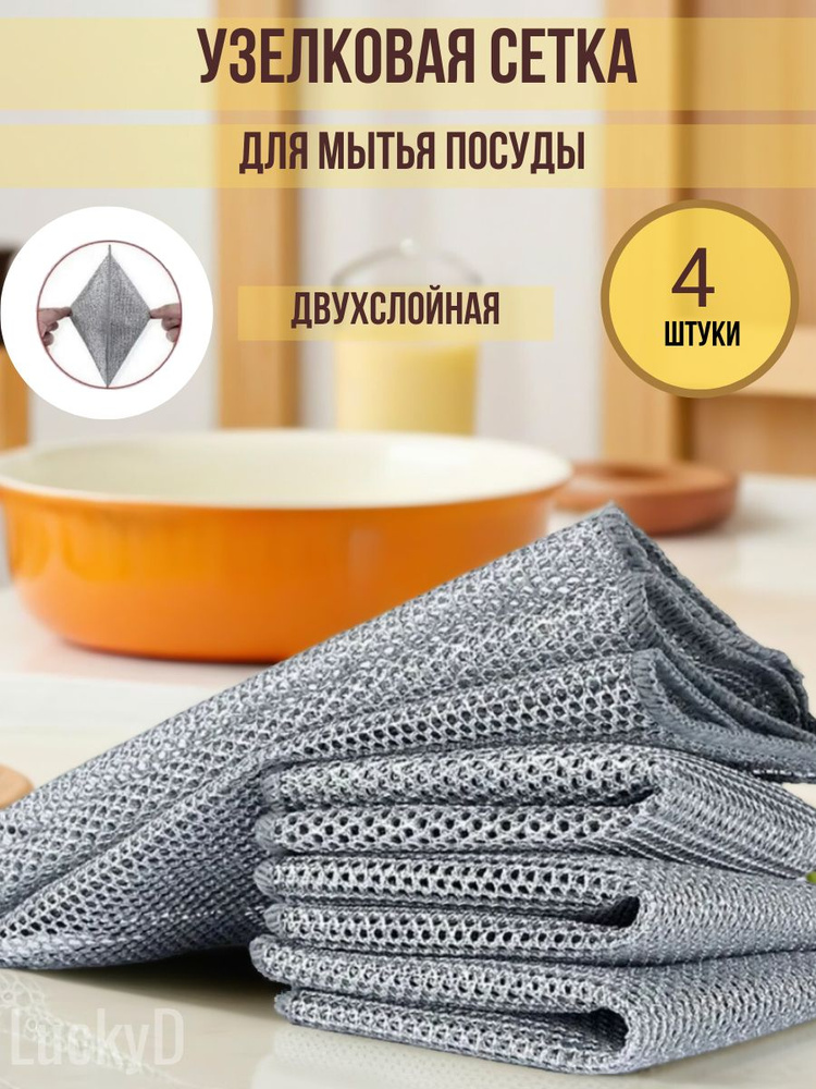 Сетки для мытья посуды и уборки, салфетки металлизированные узелковые двухслойные, 4 шт #1