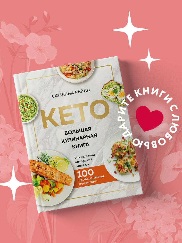 КЕТО. Большая кулинарная книга. Уникальный авторский опыт с 100 проверенными рецептами (нов. оформ) | #1