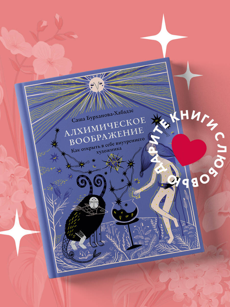 Алхимическое воображение. Как открыть в себе внутреннего художника #1