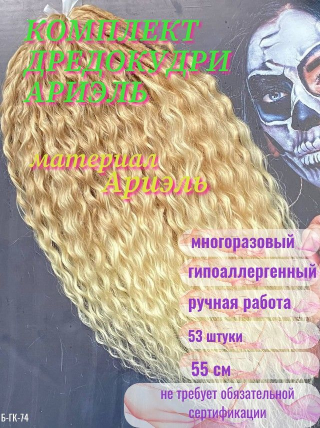 комплект Дредокудри #1