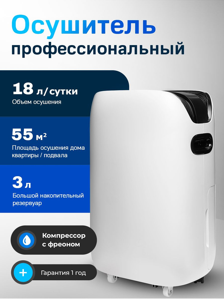 Осушитель воздуха бытовой климатическая техника для дома 18 л/с до 55 кв.м. #1