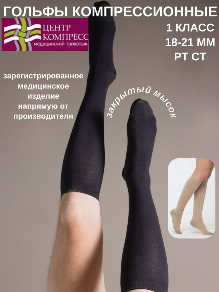 Чулки компрессионные Центр Компресс черный, 1 класс компрессии, 1 пара #1
