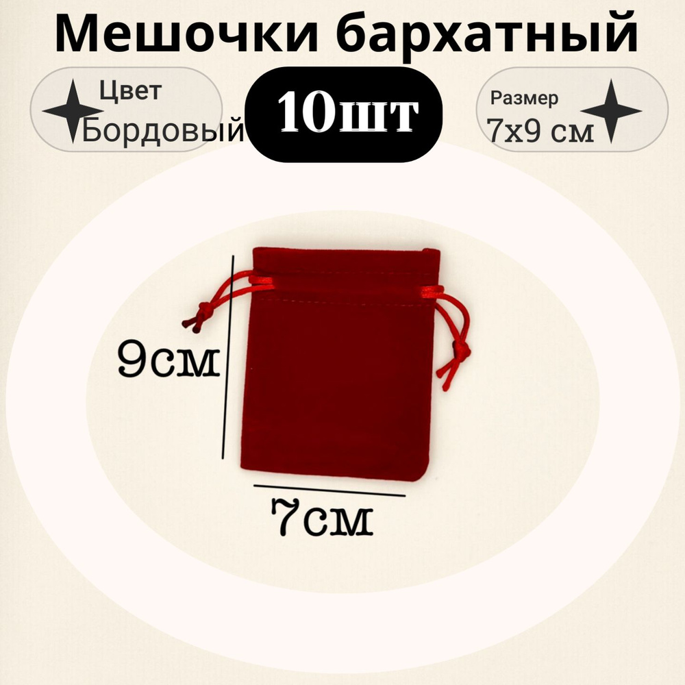 Мешочки бархатные 7х9cm для бижутерии/ украшений, набор 10шт #1
