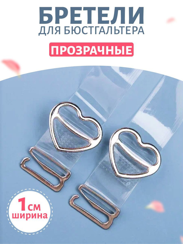 Бретели #1