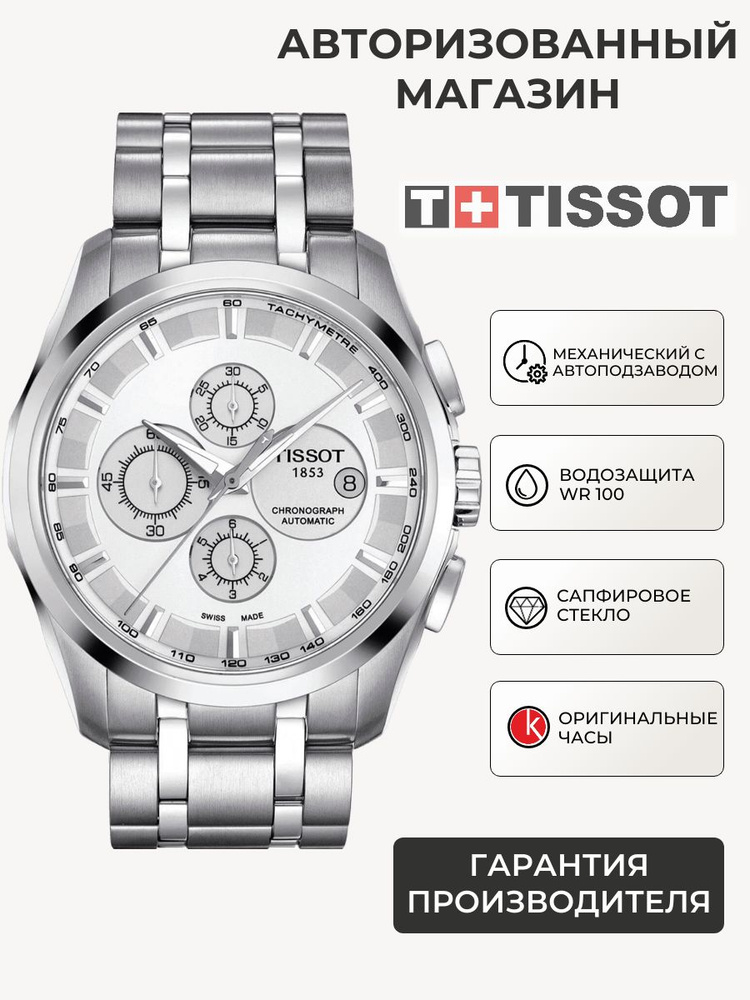Швейцарские механические часы мужские наручные, с автоподзаводом Tissot Couturier Automatic Chronograph #1