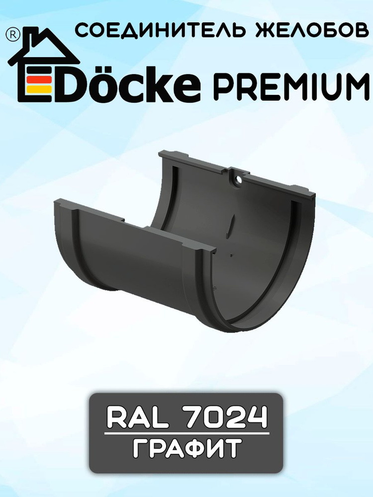 Соединитель желоба ПВХ Docke Premium (Деке премиум) графит (RAL 7024) муфта желоба #1
