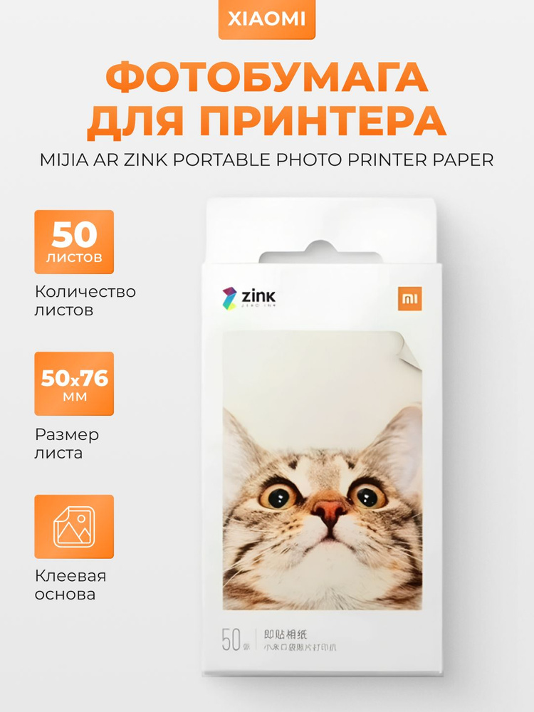 Фотобумага для принтера Xiaomi Mijia AR ZINK Portable Photo Printer Paper 50 листов #1