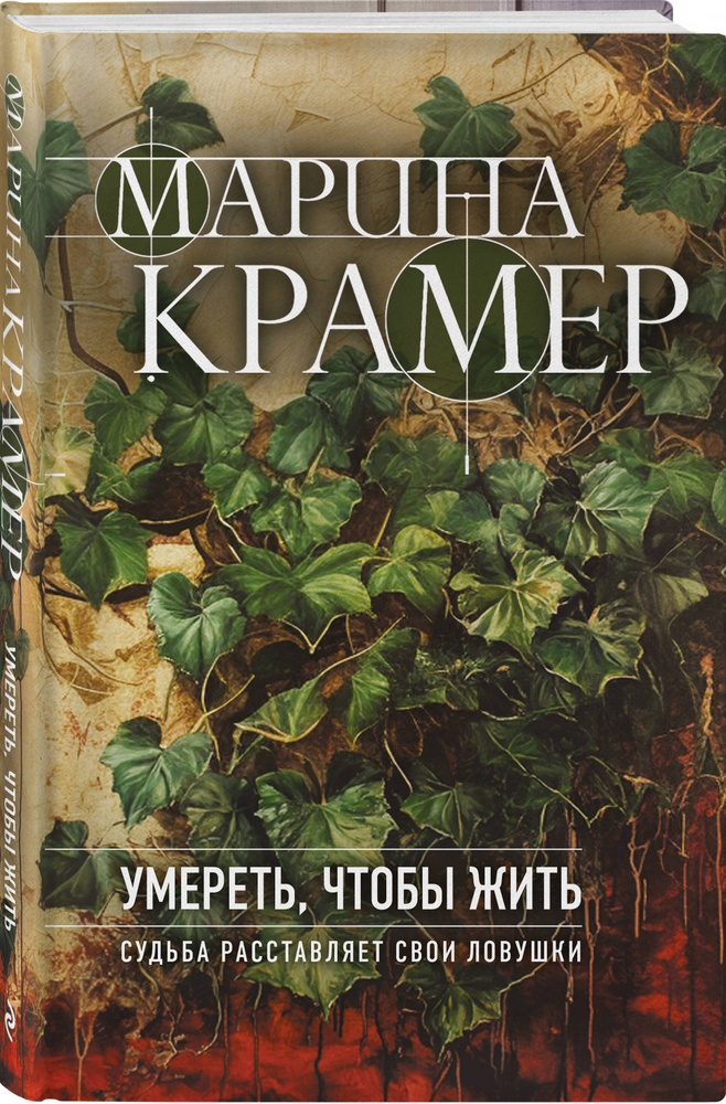Умереть, чтобы жить | Крамер Марина #1