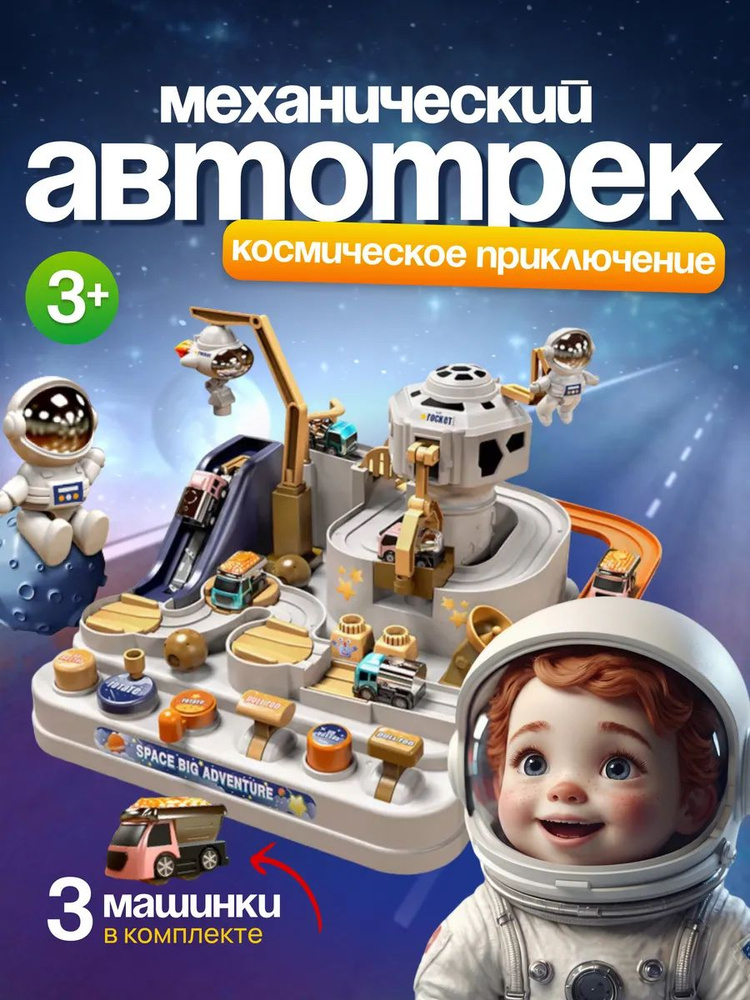 Игрушечный трек Трасса с препятствиями космическое приключение/ Автотрек на координацию, логику и моторику/ #1