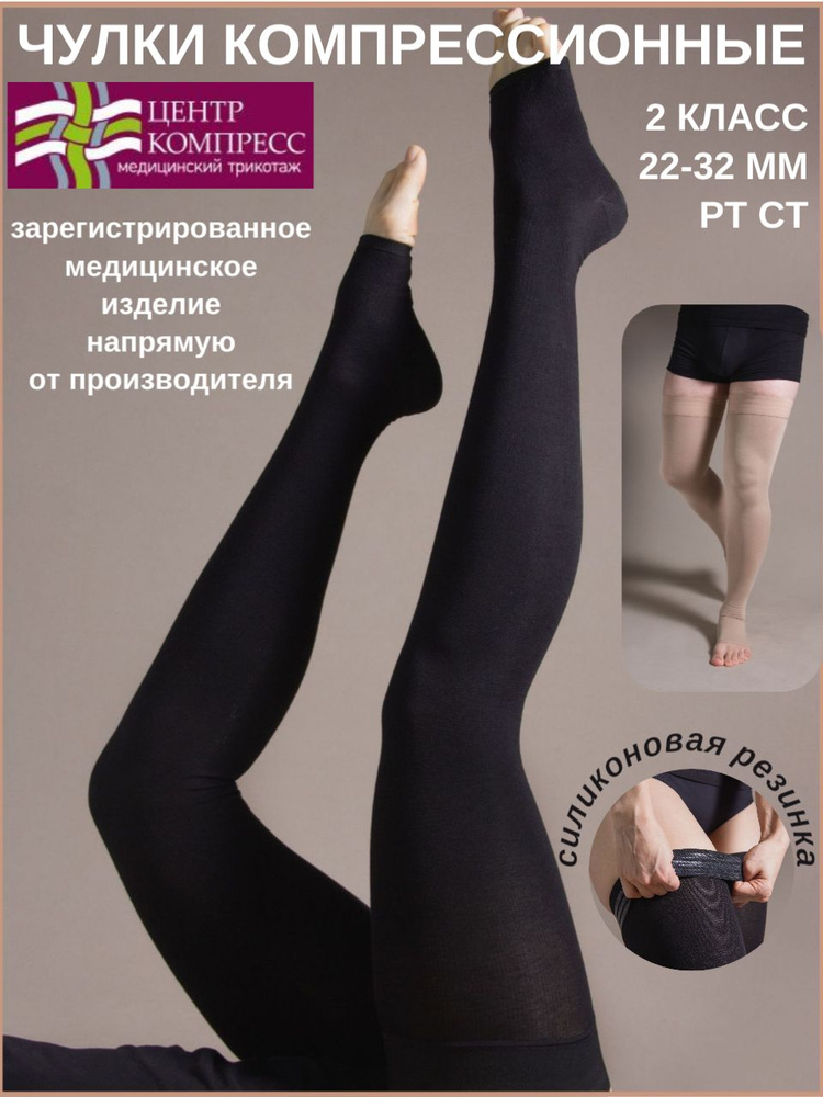 Чулки компрессионные Центр Компресс черный, 2 класс компрессии, 1 пара #1
