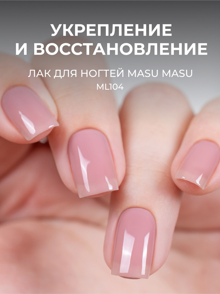 Masura Укрепляющий лак для ногтей MasuMasu Веселый Аксолотль, нюдовый ...