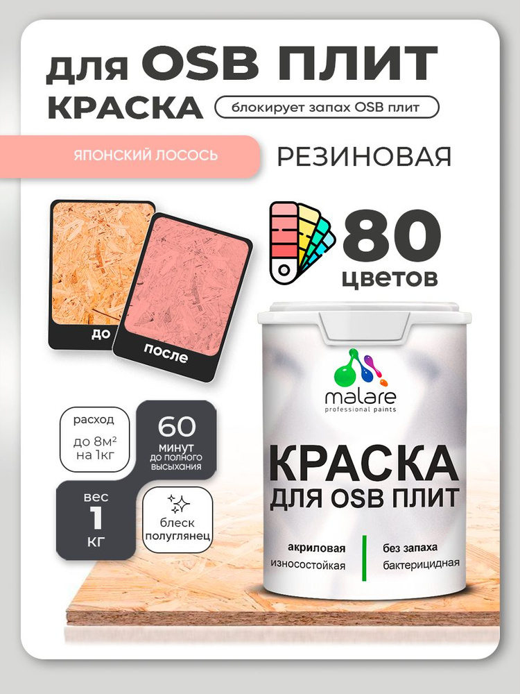 Резиновая краска для ОСБ плит Malare акриловая краска для дерева для наружных и внутренних работ, быстросохнущая #1