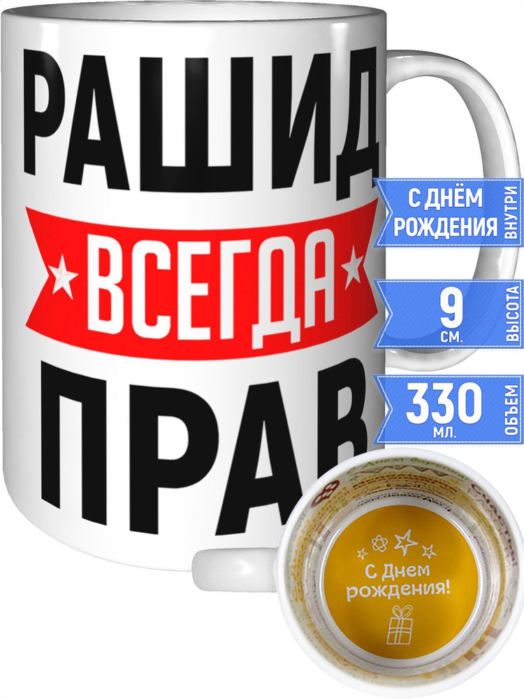 Кружка Рашид всегда прав - на день рождения #1