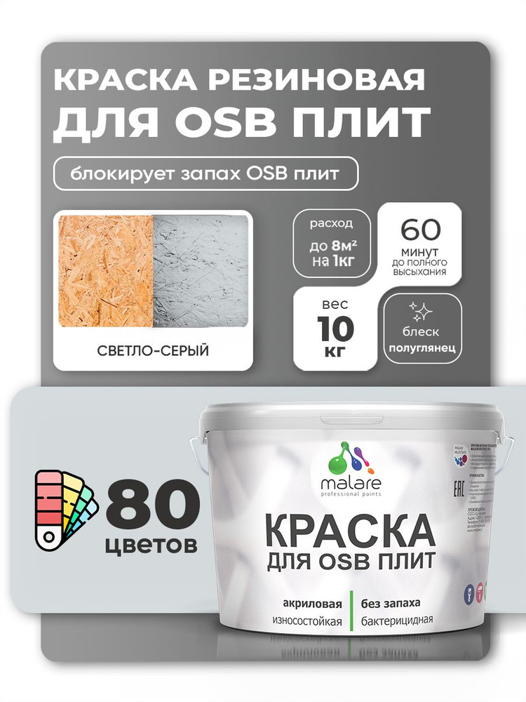 Резиновая краска для ОСБ плит Malare акриловая краска для дерева для наружных и внутренних работ, быстросохнущая #1