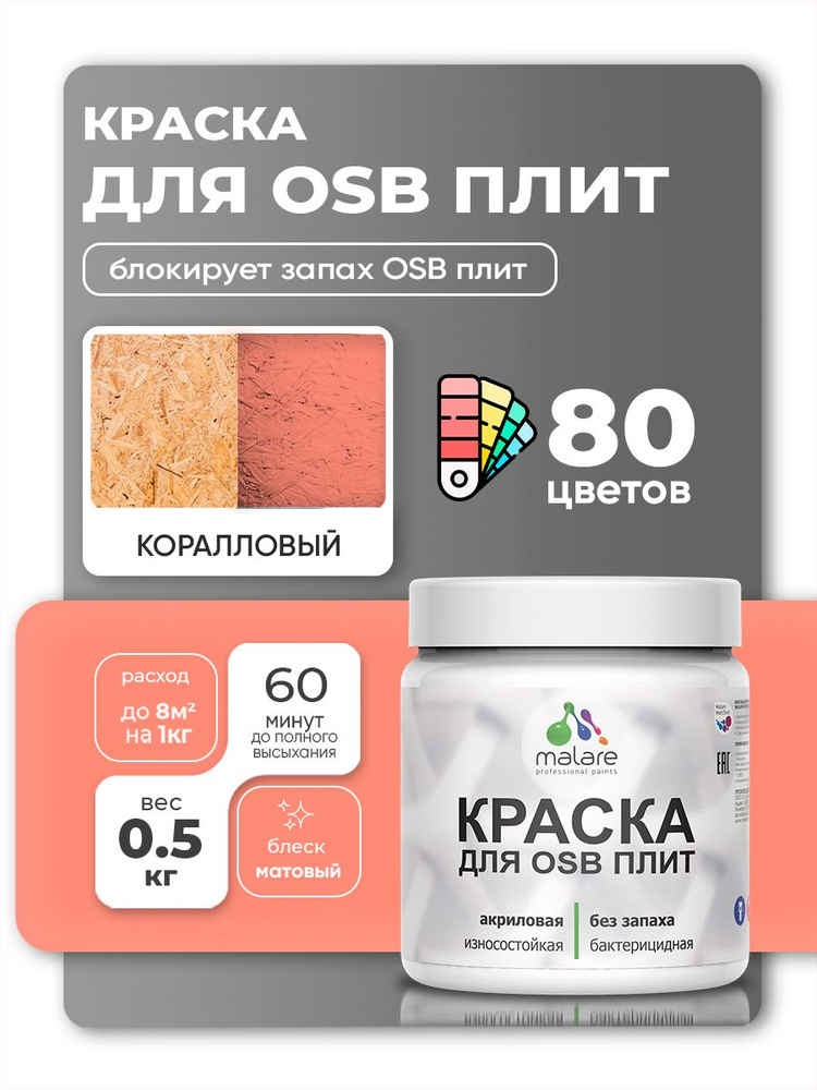 Акриловая краска для ОСБ плит Malare для дерева для наружных и внутренних работ, быстросохнущая без запаха #1