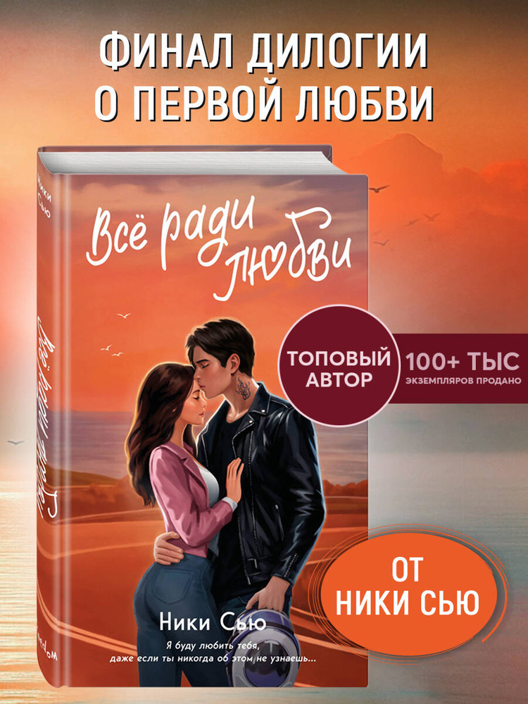 Роман. Навсегда в моем сердце. Все ради любви (#2) | Сью Ники #1