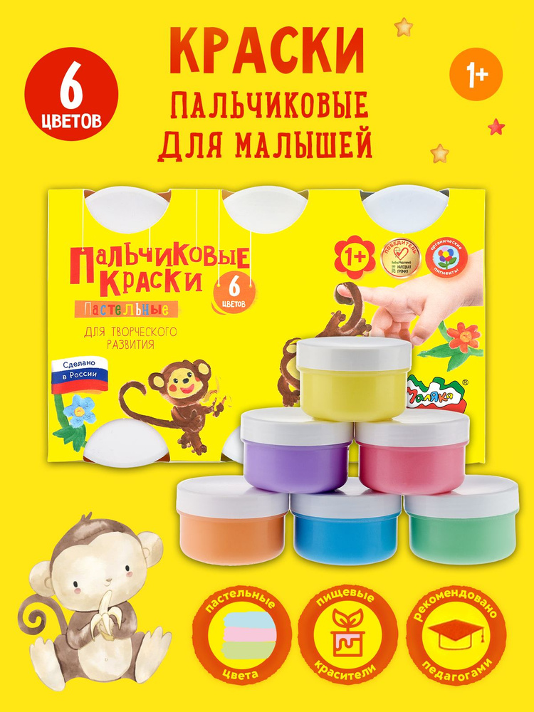 Краски пальчиковые для малышей Каляка-Маляка детские пастельные для рисования руками, набор 6 цветов #1
