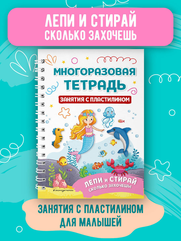 Многоразовая тетрадь. Занятия с пластилином #1