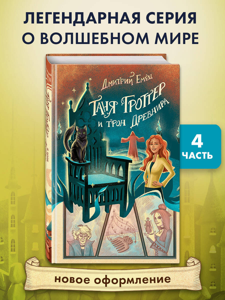 Таня Гроттер и трон Древнира (#4). Дмитрий Емец. Фэнтези | Емец Дмитрий Александрович #1