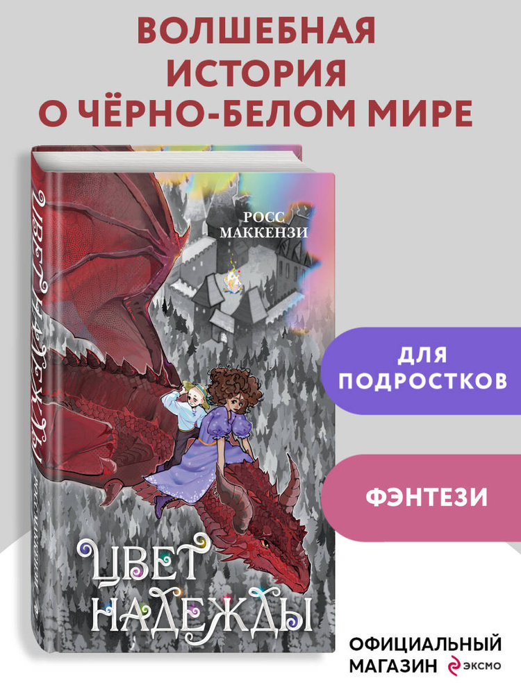 Цвет надежды | МакКензи Росс #1
