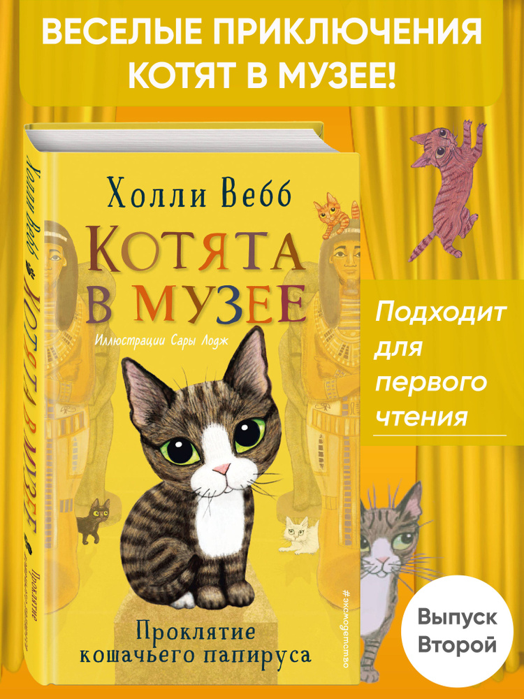 Проклятие кошачьего папируса (выпуск 2). Котята в музее | Вебб Холли #1