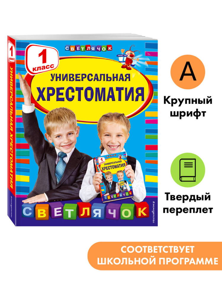 Универсальная хрестоматия: 1 класс #1
