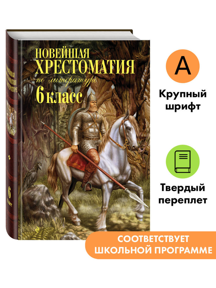 Хрестоматия 6 класс. 4-е изд. Кладовая солнца Пришвин и др. Внеклассное чтение #1