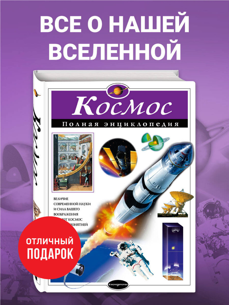 Космос. Полная энциклопедия | Цветков Валентин Иванович #1