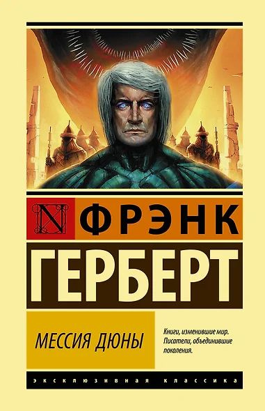 Мессия Дюны #1