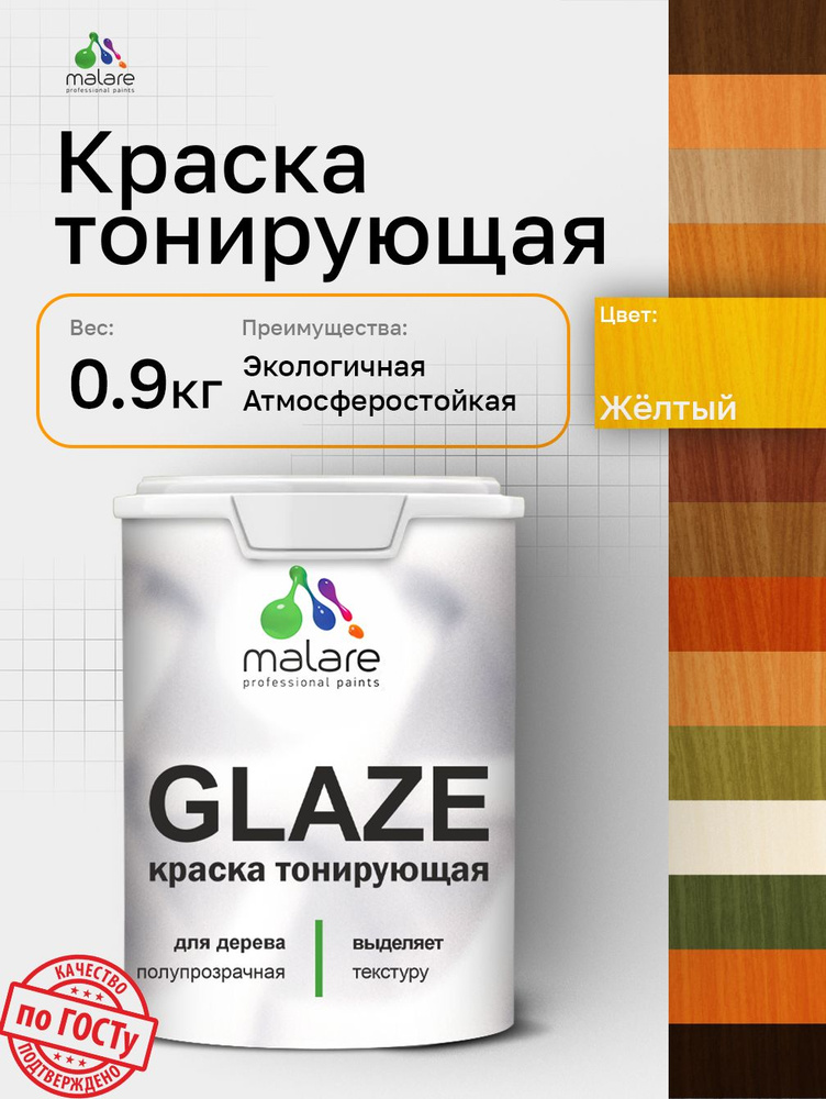 Краска Malare Glaze декоративная с тонирующим эффектом для деревянных поверхностей, лессирующая полупрозрачная, #1