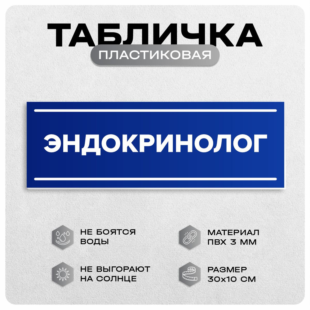 Табличка эндокринолог #1