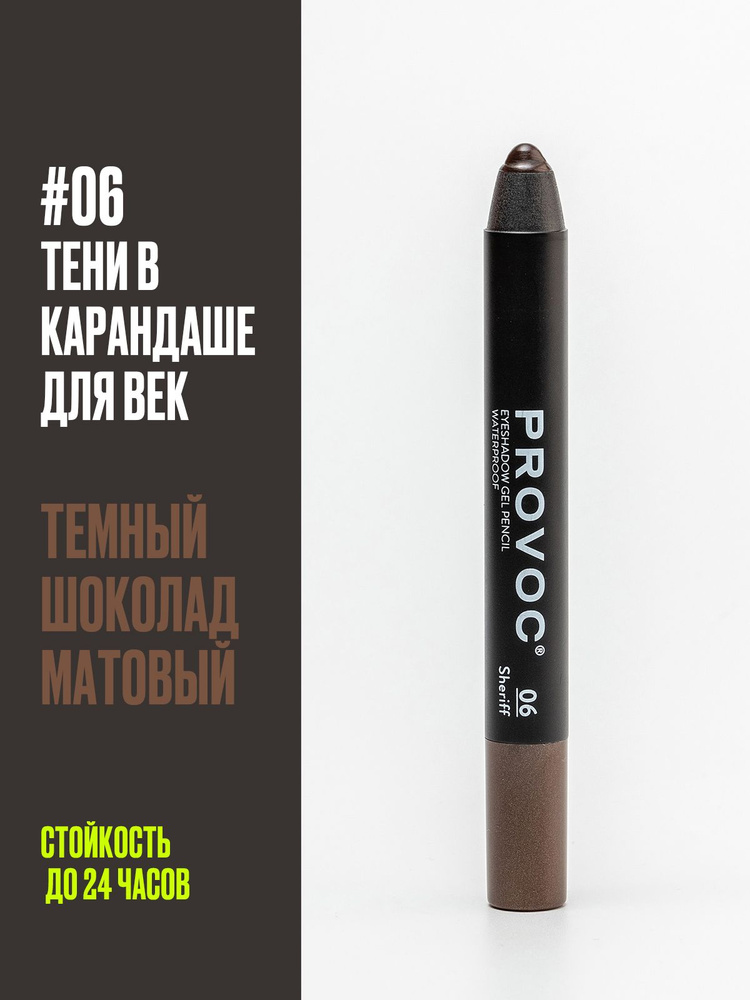 Тени карандаш для век водостойкий (темный шоколад, мелкий шиммер), Provoc Eyeshadow Pencil, тон 06 #1