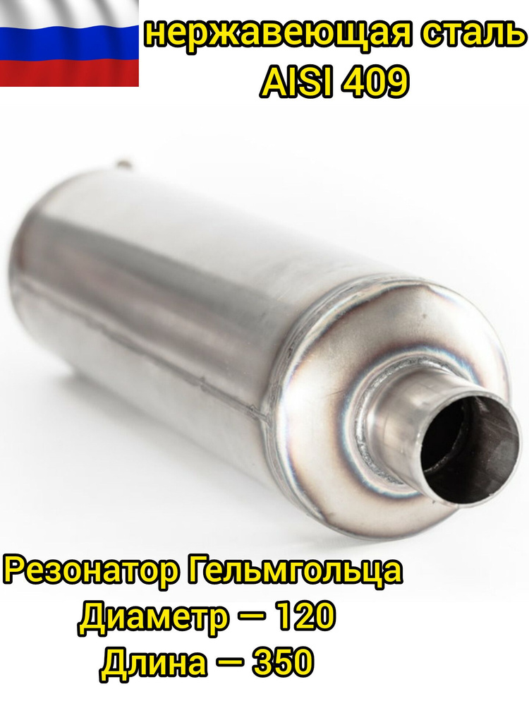 Резонатор Гельмгольца 120x350 #1