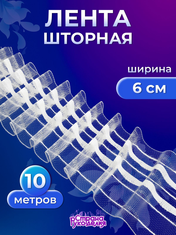 Лента для штор с петлями, прозрачная, 6 см, 10 м, Страна Рукоделия #1