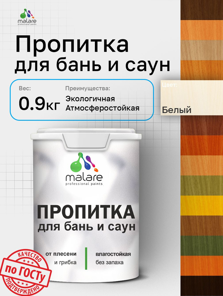 Пропитка профессиональная Malare для бань и саун, от плесени и грибка с антисептическим эффектом, быстросохнущая, #1