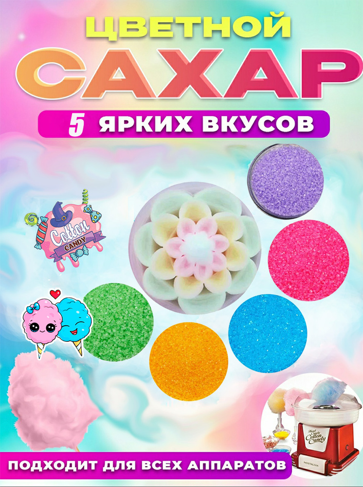 COTTON CANDY Сахар 500г. 5шт. #1