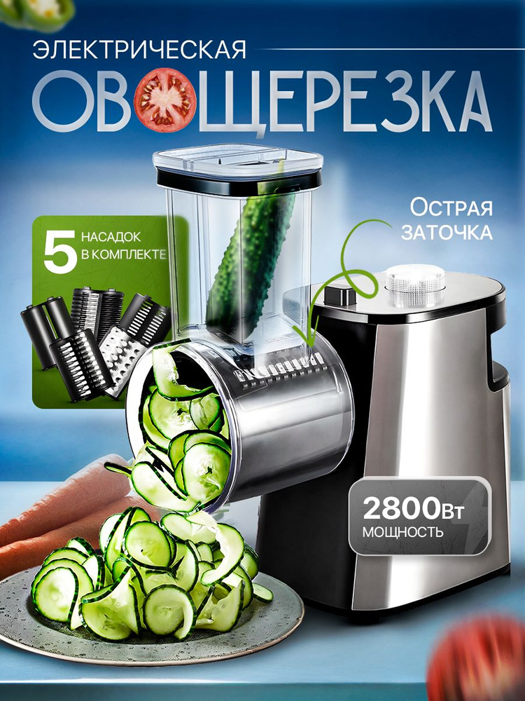 Овощерезка электрическая с насадками для овощей и фруктов, многофункциональная, 2800 Вт #1
