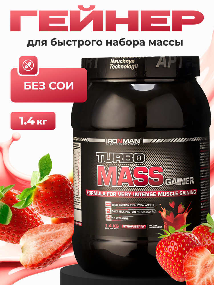 Гейнер для набора массы Земляника 1400 г. #1