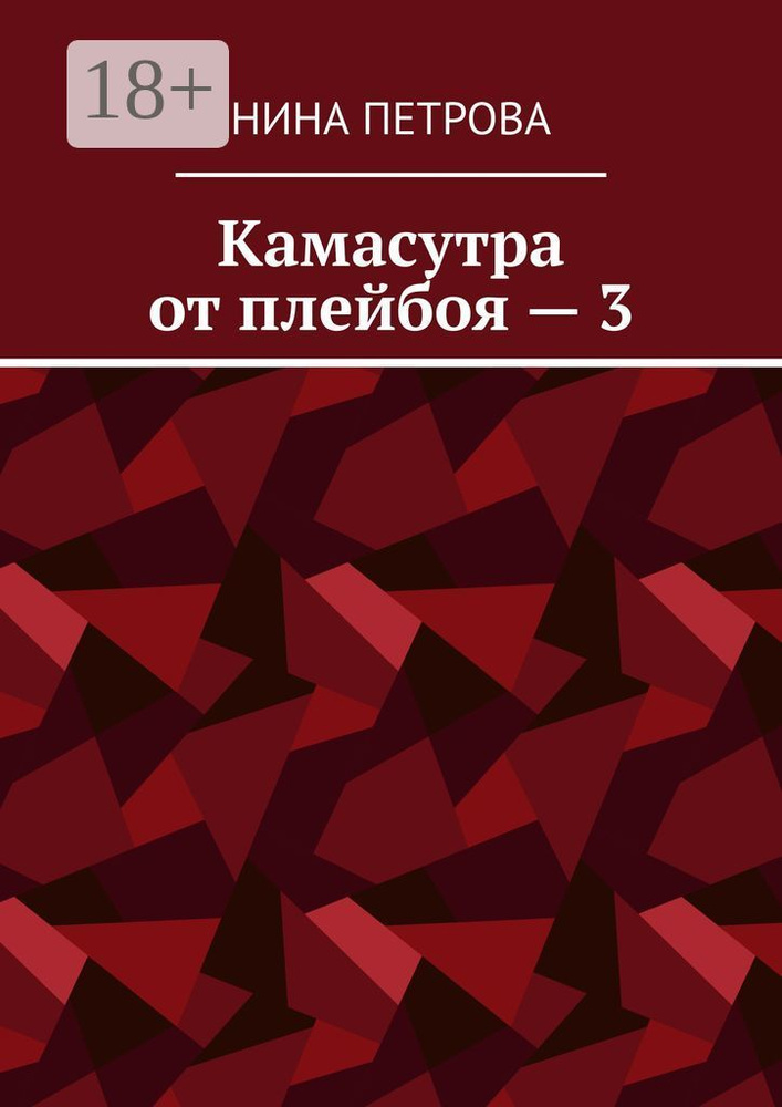 Камасутра от плейбоя - 3 | Петрова Нина #1