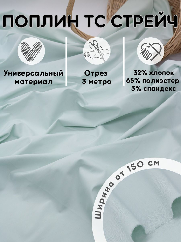 Поплин ткань рубашечная для шитья 3 м материал для рукоделия #1