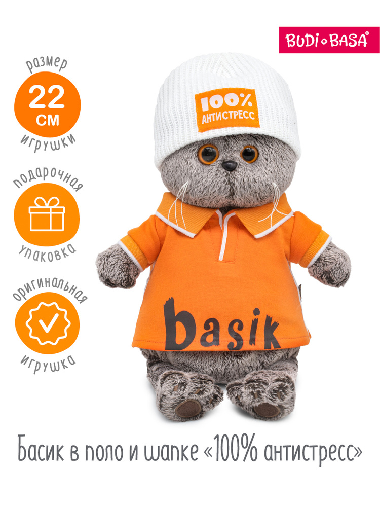 Мягкая игрушка 22 см Basik&Co кот Басик в поло и шапке 100% антистресс #1