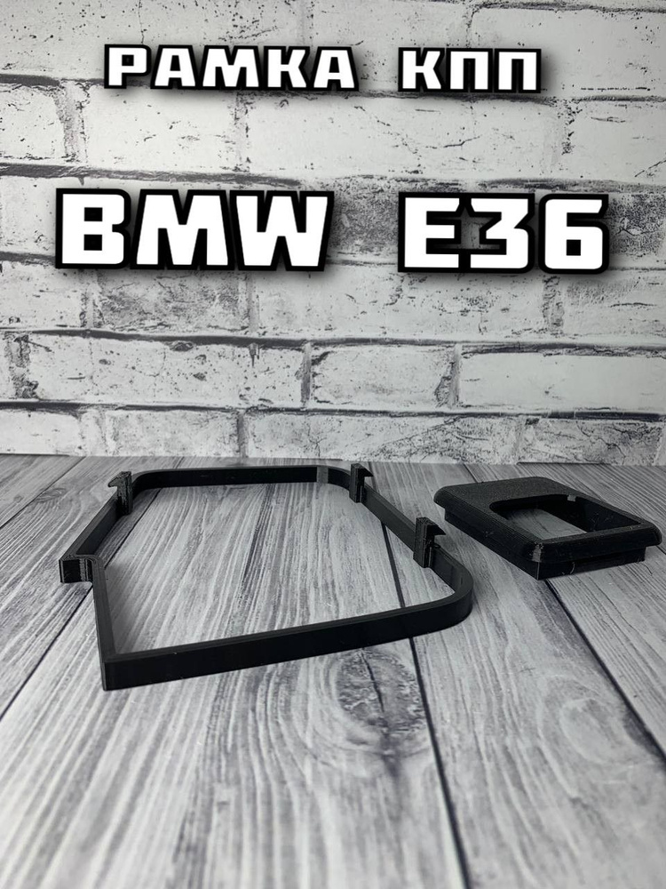 Рамка КПП BMW E36 #1