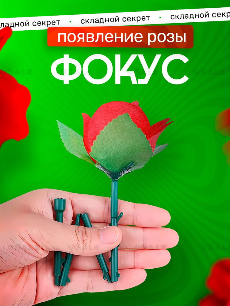 Складная роза для фокусов #1
