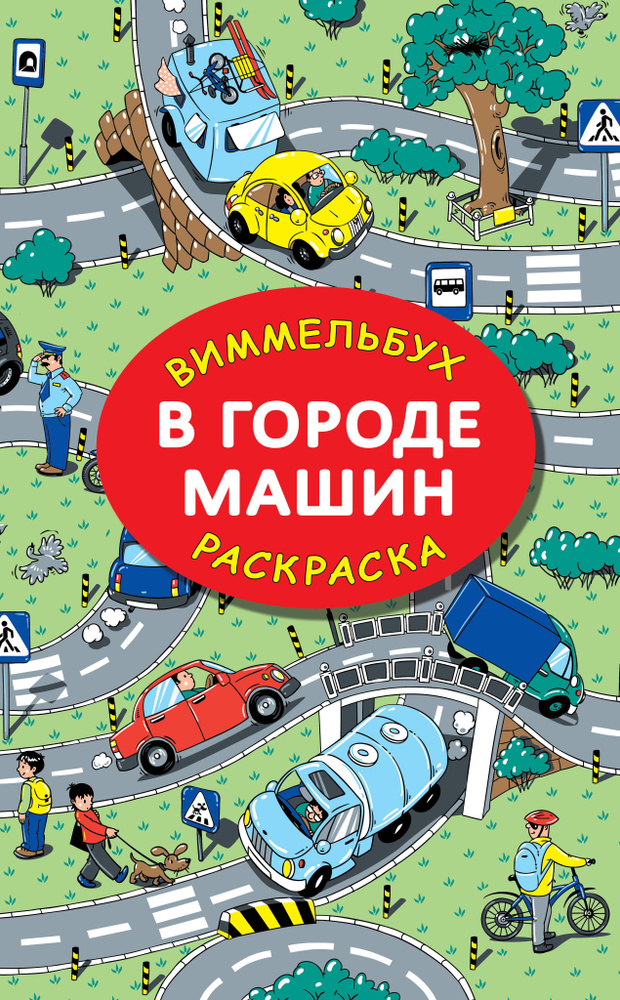 В городе машин #1
