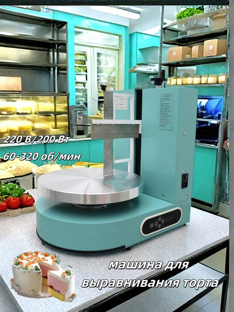 машина для выравнивания торта, автоматическая, 220 В/200 Вт, Скорость ...