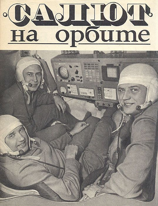 "Салют" на орбите #1