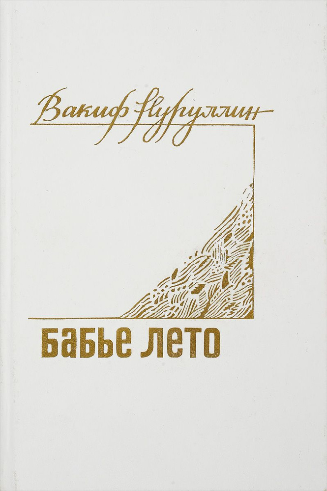 Бабье лето #1