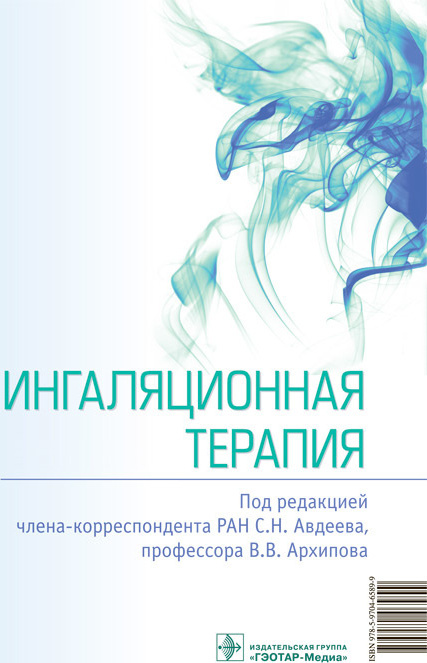 Ингаляционная терапия #1