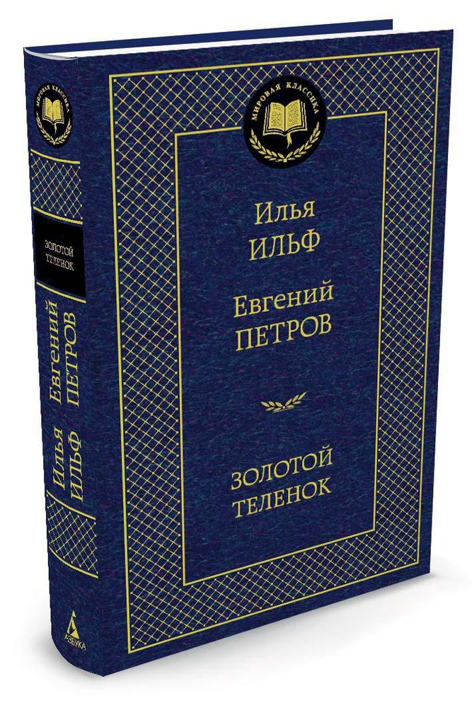 Золотой теленок | Ильф Илья Арнольдович, Петров Евгений Петрович #1